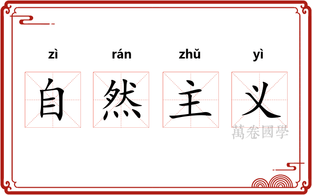 自然主义