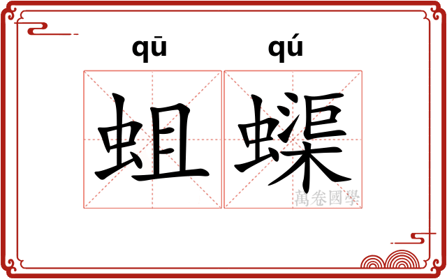 蛆蟝