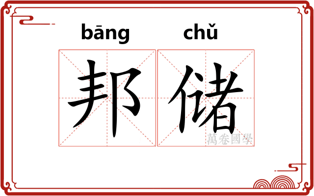 邦储