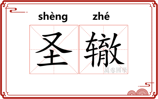 圣辙 圣辙