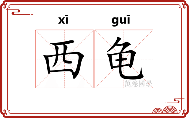 西龟