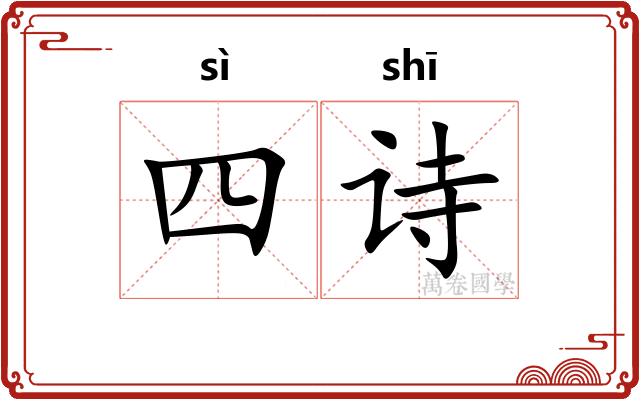 四诗 四诗