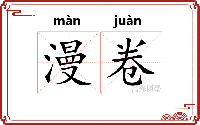 漫卷
