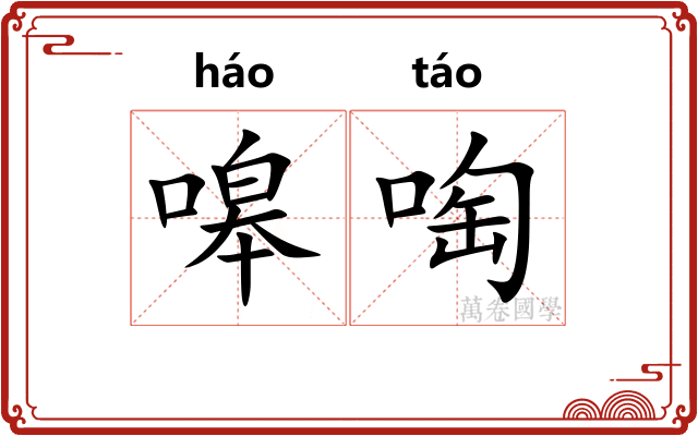 嗥啕