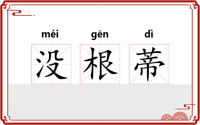 没根蒂