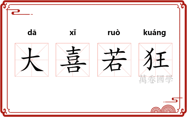大喜若狂
