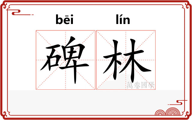 碑林