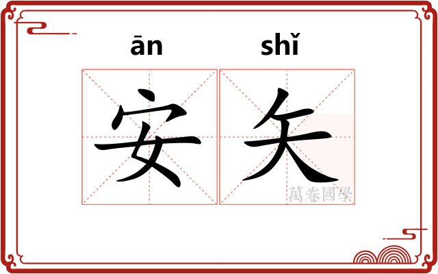 安矢