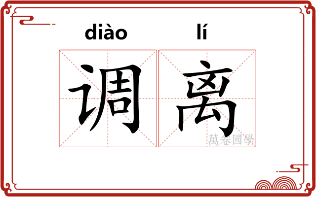 调离
