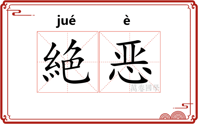 絶恶