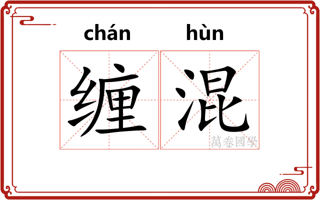 缠混
