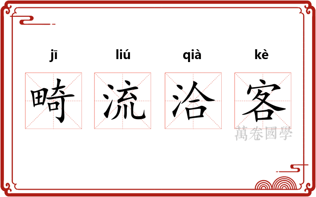 畸流洽客