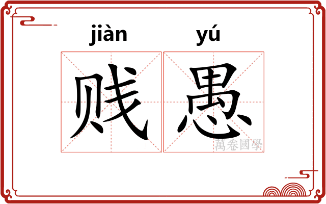 贱愚 贱愚