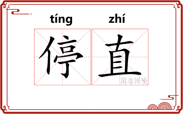停直