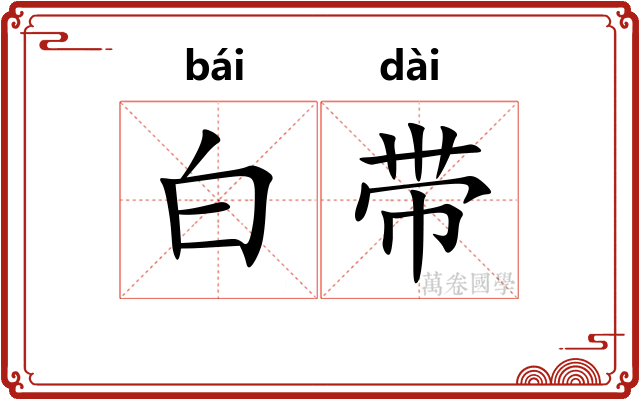 白带 白带