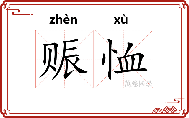赈恤