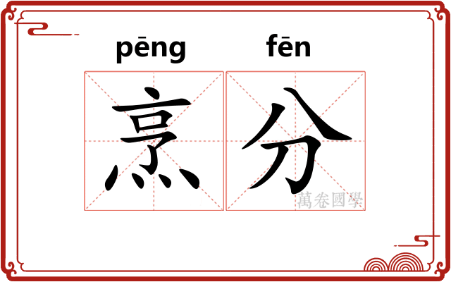 烹分