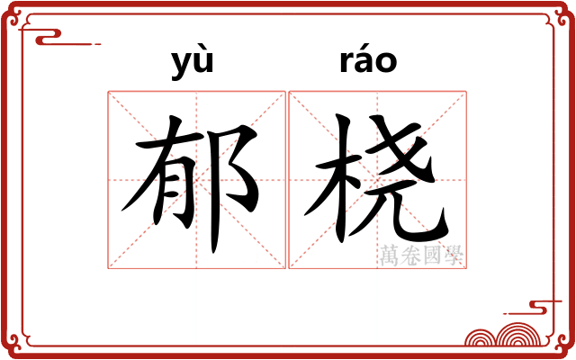 郁桡