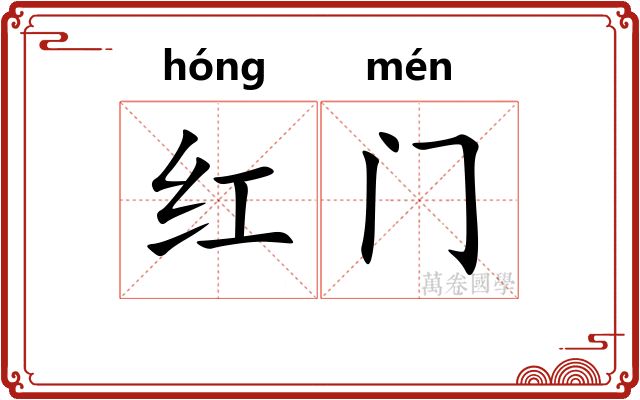 红门 红门
