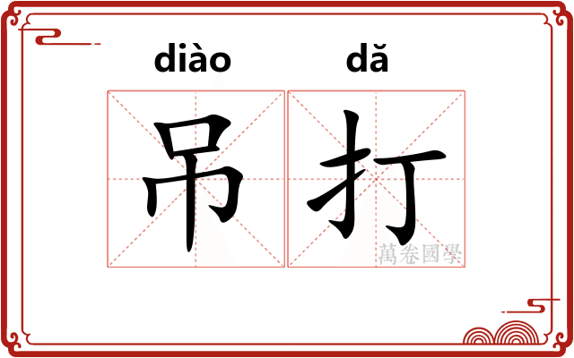 吊打