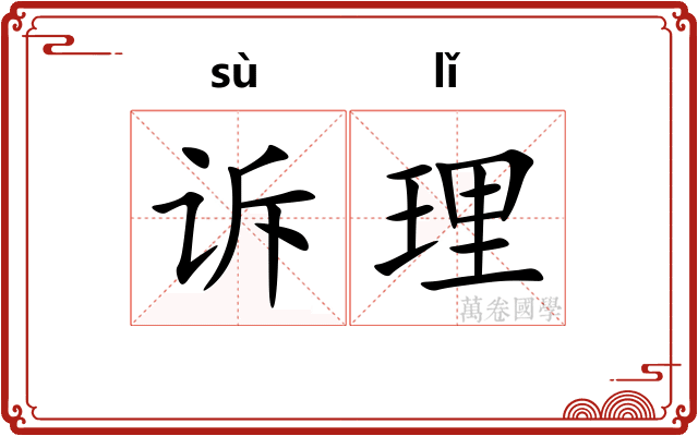 诉理