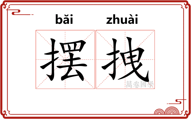 摆拽
