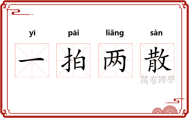 一拍两散