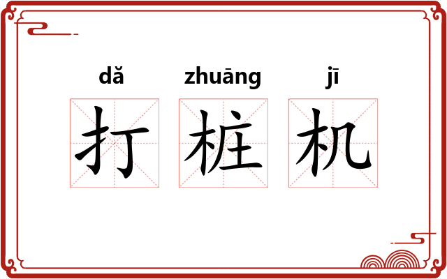 打桩机
