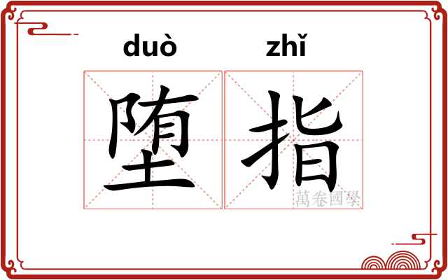 堕指
