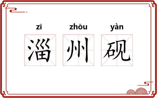 淄州砚