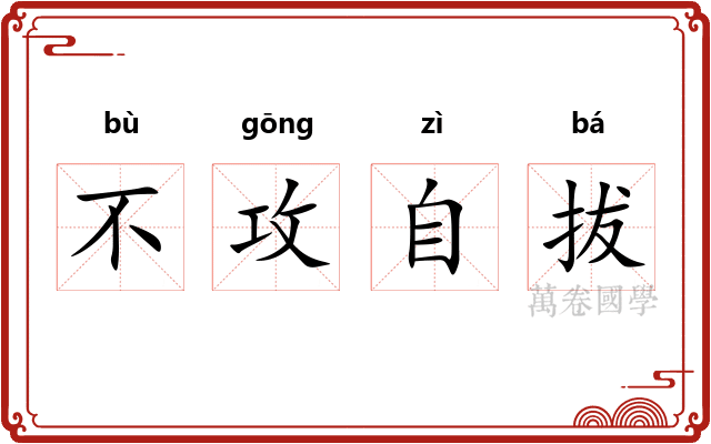 不攻自拔