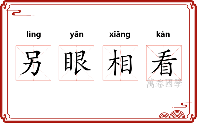 另眼相看