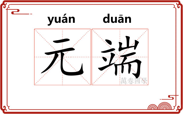 元端