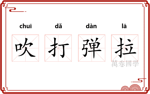 吹打弹拉