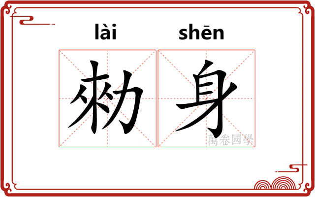 勑身