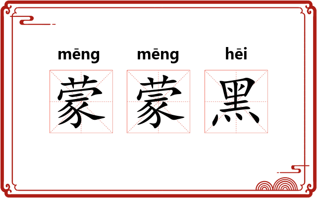 蒙蒙黑