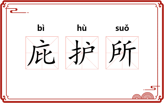 庇护所