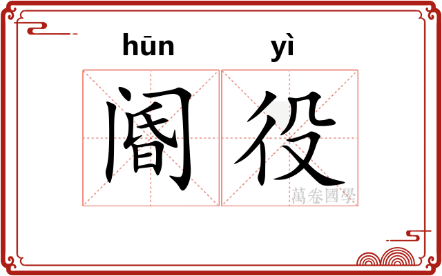 阍役