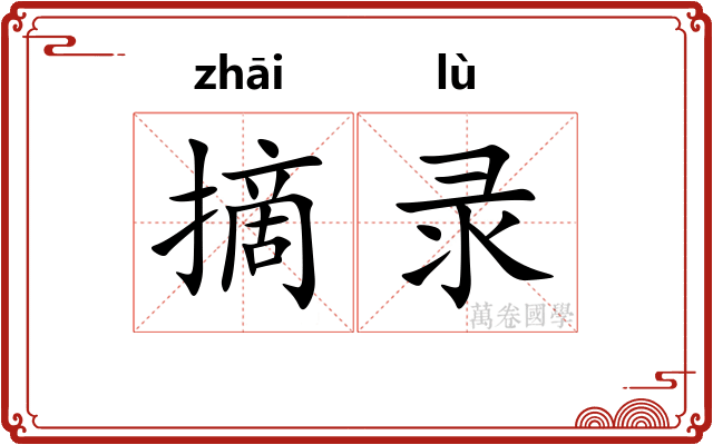 摘录