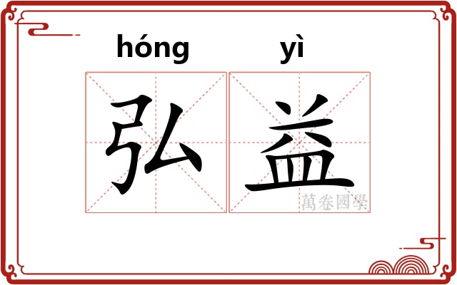 弘益