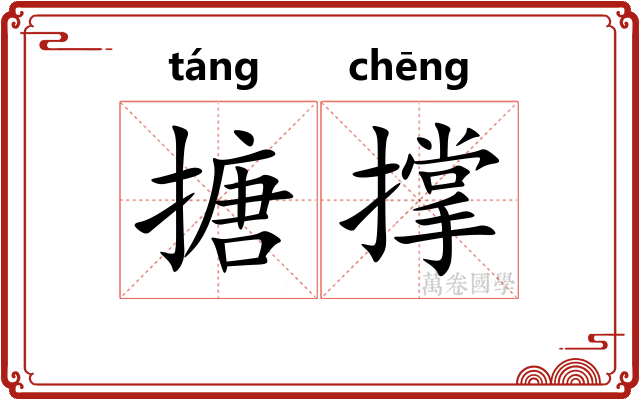 搪撑