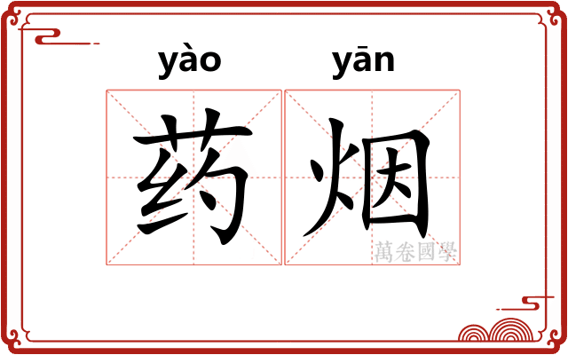 药烟