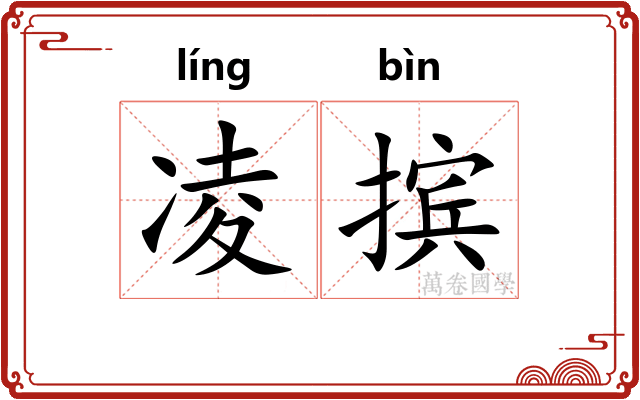 凌摈