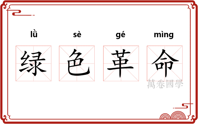 绿色革命 绿色革命