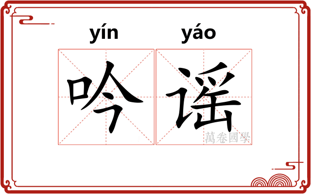 吟谣