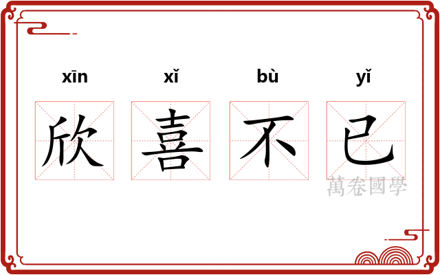 欣喜不已 欣喜不已