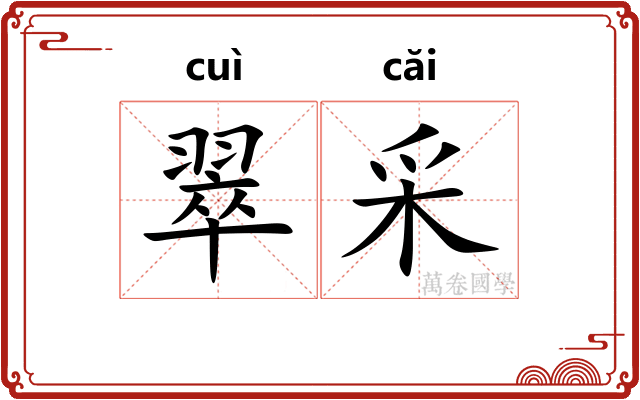 翠采