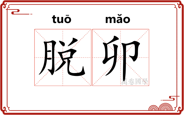 脱卯 脱卯