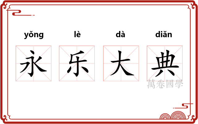 永乐大典