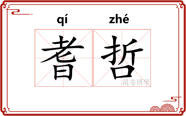 耆哲